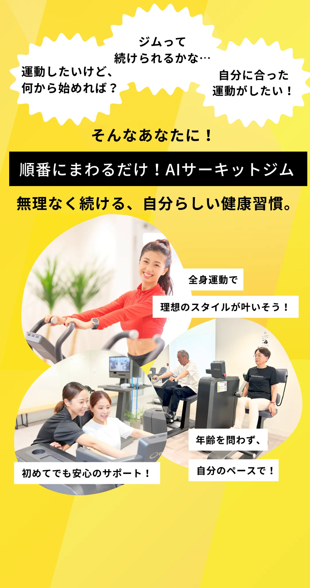 順番にまわるだけ！AIサーキットジム。無理なく続ける、自分らしい健康習慣。